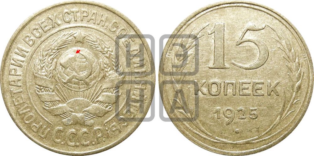 15 копеек 1925 года | Адрианов - 36
