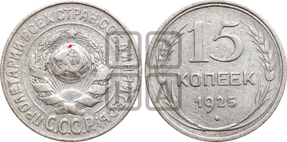 15 копеек 1925 года | Адрианов - 37