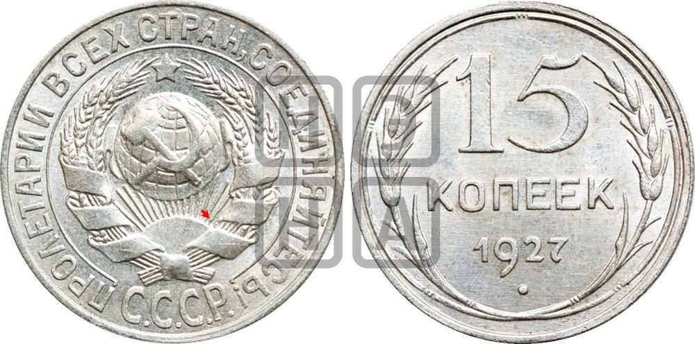 15 копеек 1927 года | Адрианов - 46