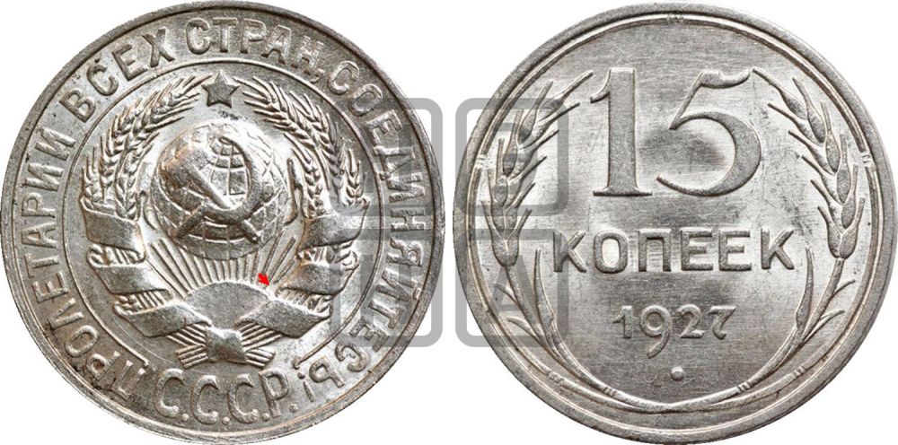 15 копеек 1927 года | Адрианов - 46а