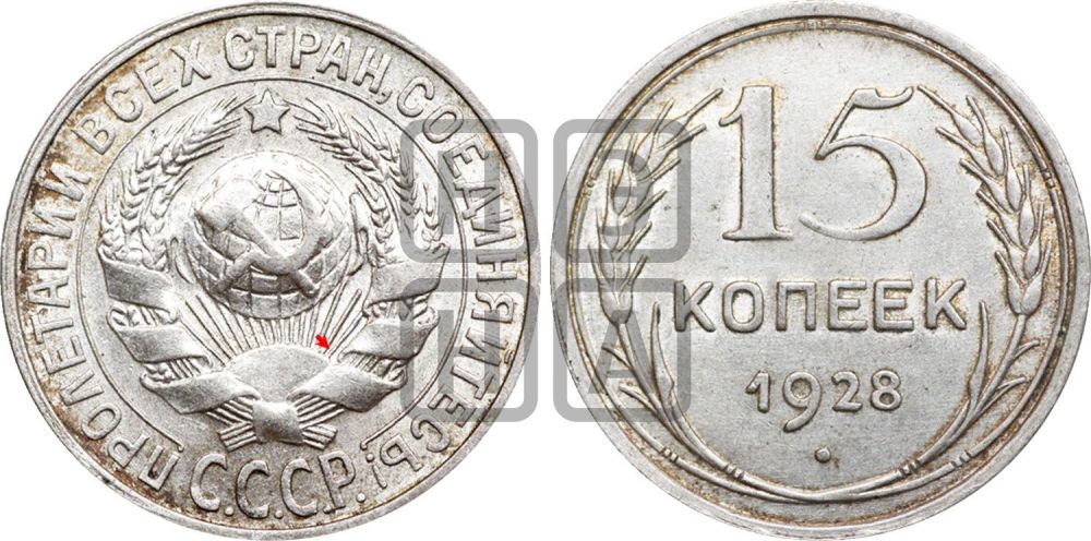 15 копеек 1928 года | Адрианов - 47