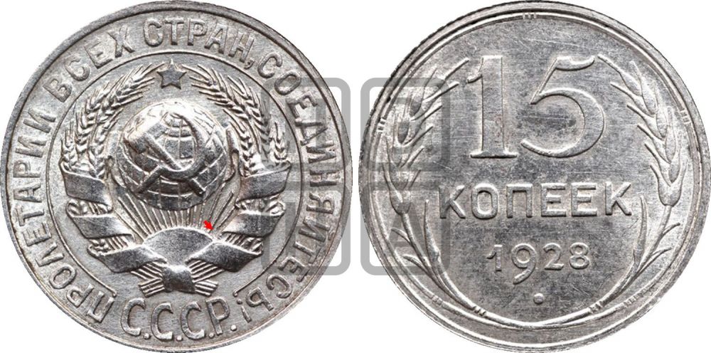 15 копеек 1928 года | Адрианов - 47а