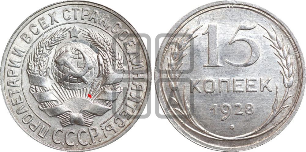 15 копеек 1928 года | Адрианов - 49