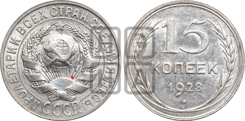 15 копеек 1928 года | Адрианов - 49а