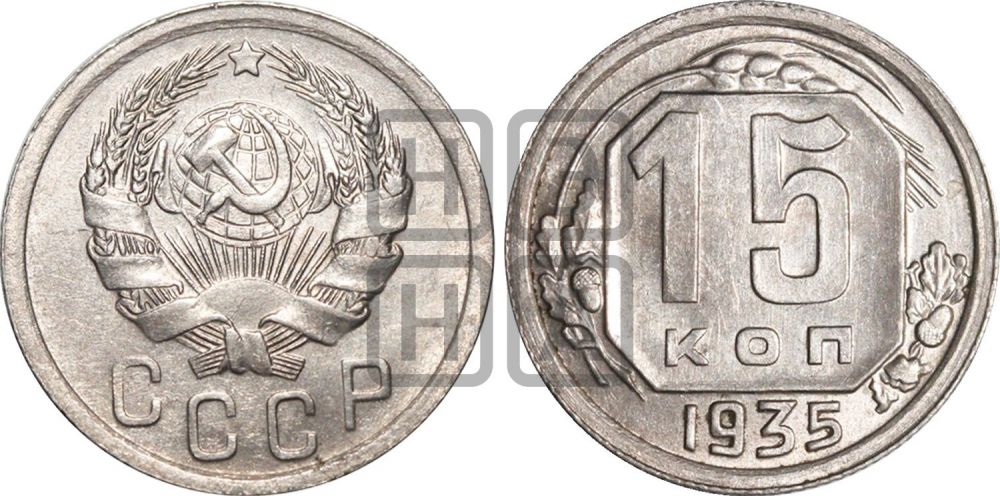 15 копеек 1935 года | Адрианов - 73