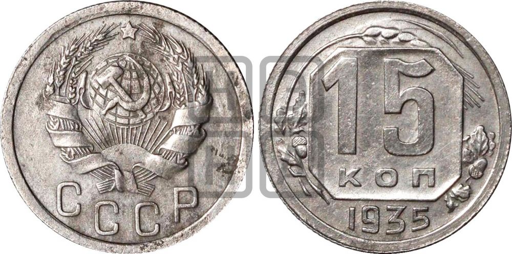 15 копеек 1935 года | Адрианов - 73а