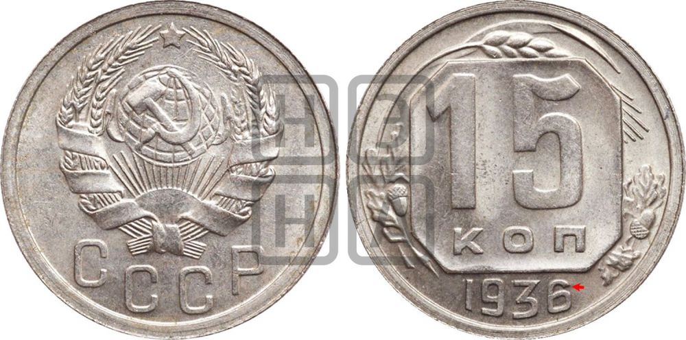 15 копеек 1936 года | Адрианов - 75