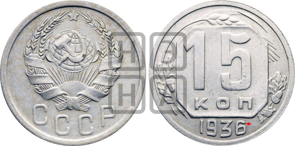 15 копеек 1936 года | Адрианов - 75а