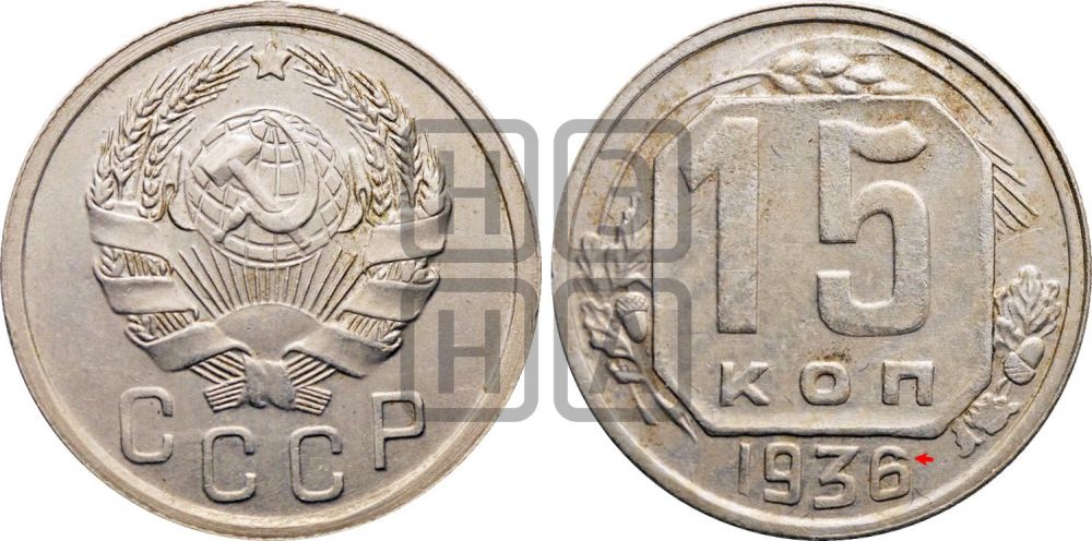 15 копеек 1936 года | Адрианов - 75б