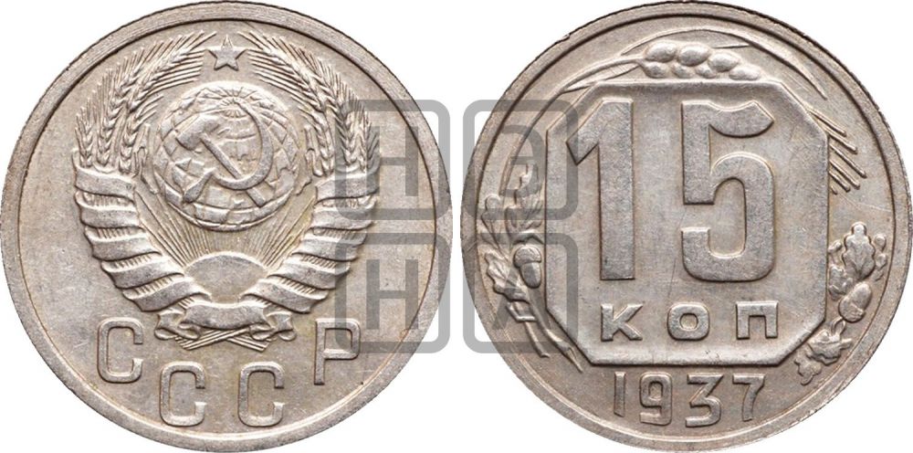 15 копеек 1937 года | Адрианов - 76