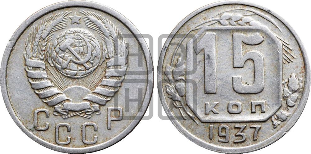 15 копеек 1937 года | Адрианов - 76а