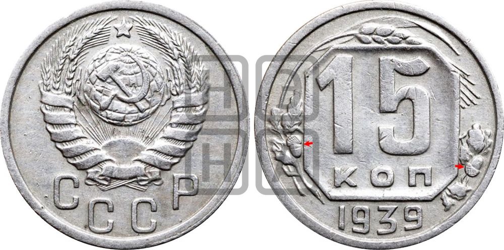 15 копеек 1939 года | Адрианов - 78