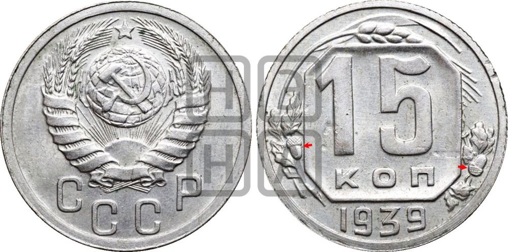 15 копеек 1939 года | Адрианов - 79