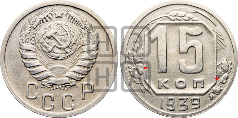 15 копеек 1939 года | Адрианов - 80