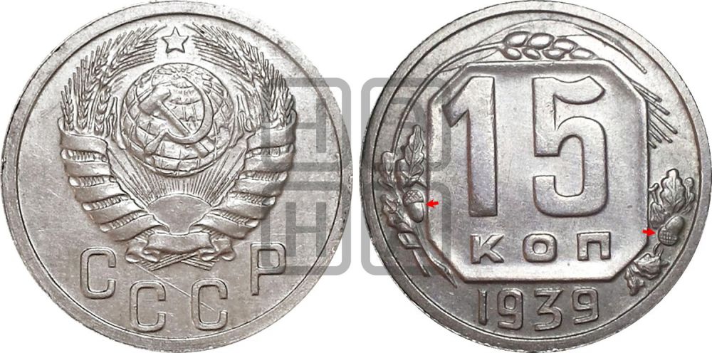 15 копеек 1939 года | Адрианов - 80а