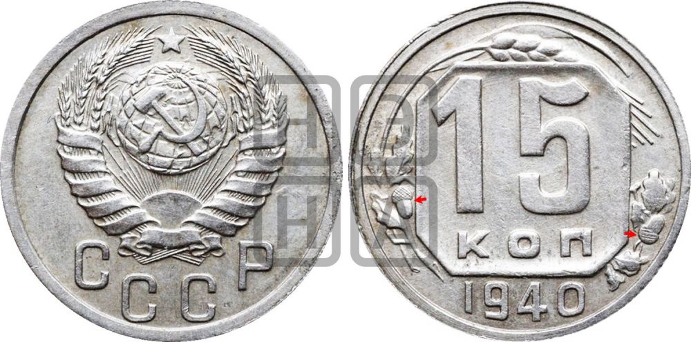 15 копеек 1940 года | Адрианов - 81