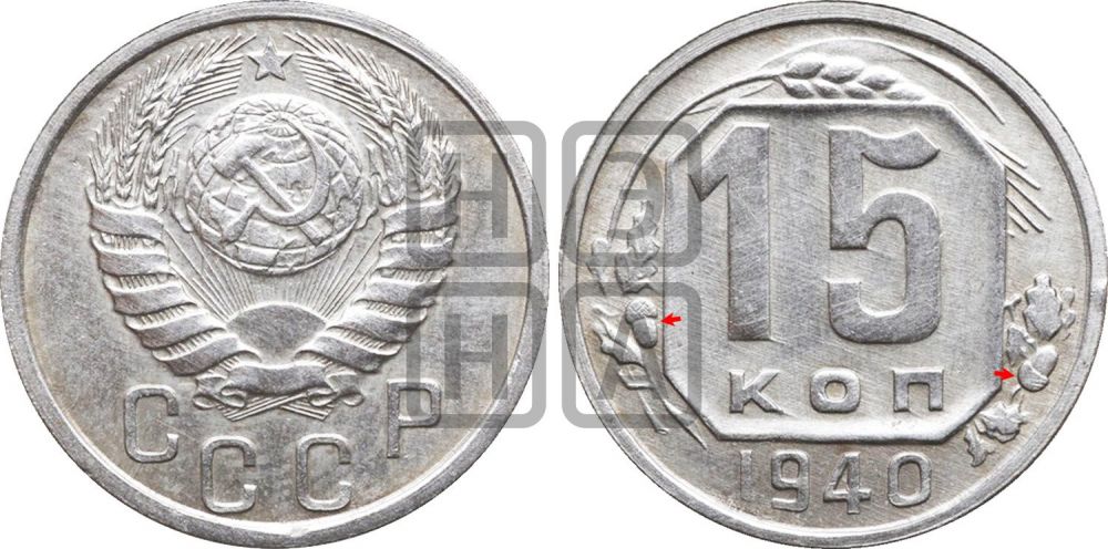 15 копеек 1940 года | Адрианов - 82