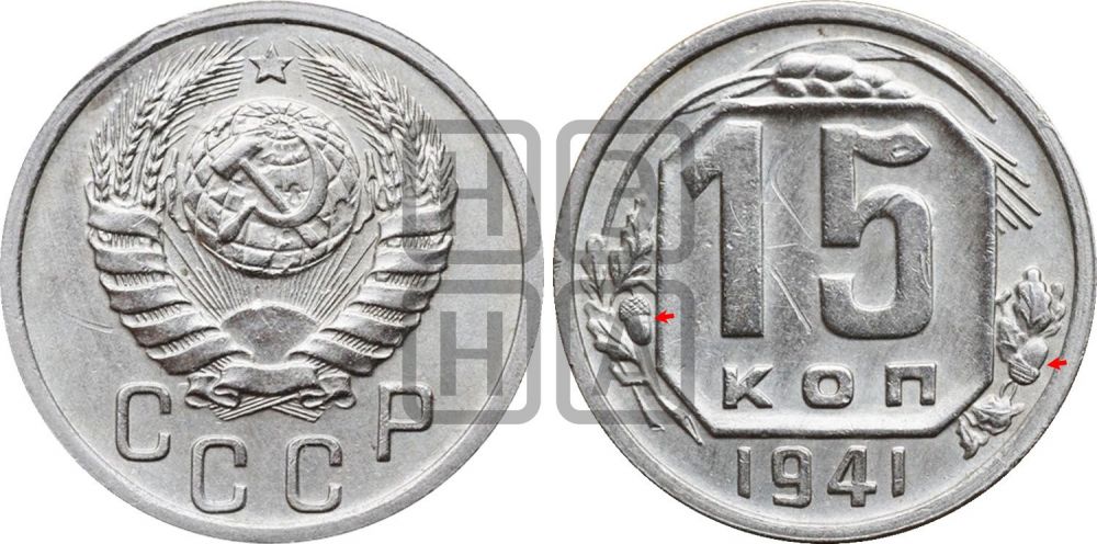 15 копеек 1941 года | Адрианов - 83