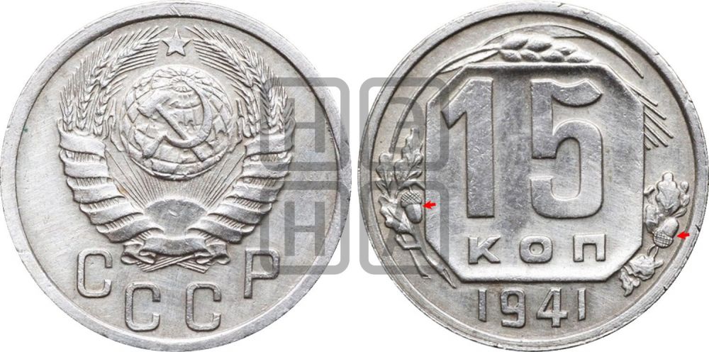 15 копеек 1941 года | Адрианов - 84