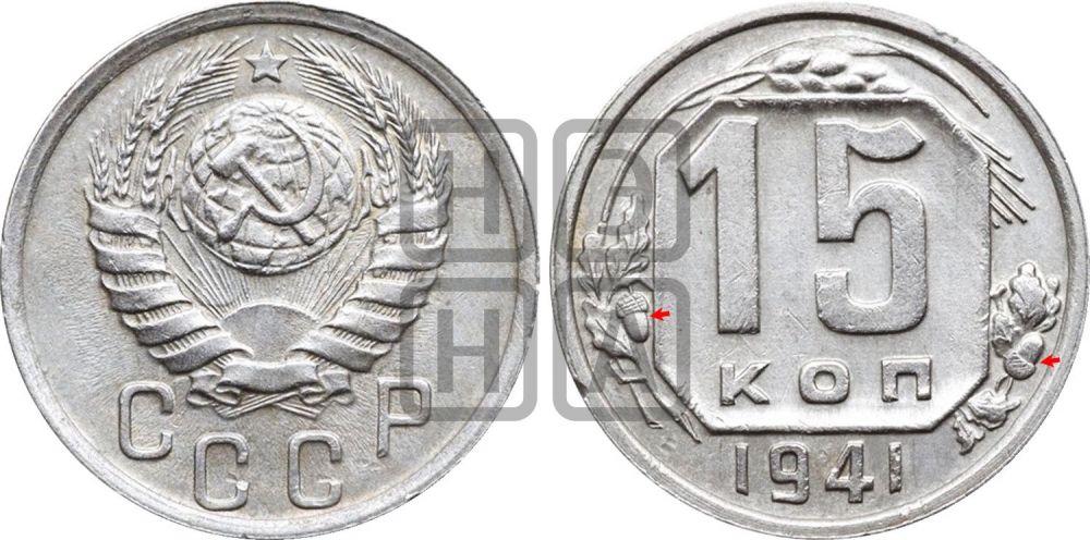 15 копеек 1941 года | Адрианов - 85