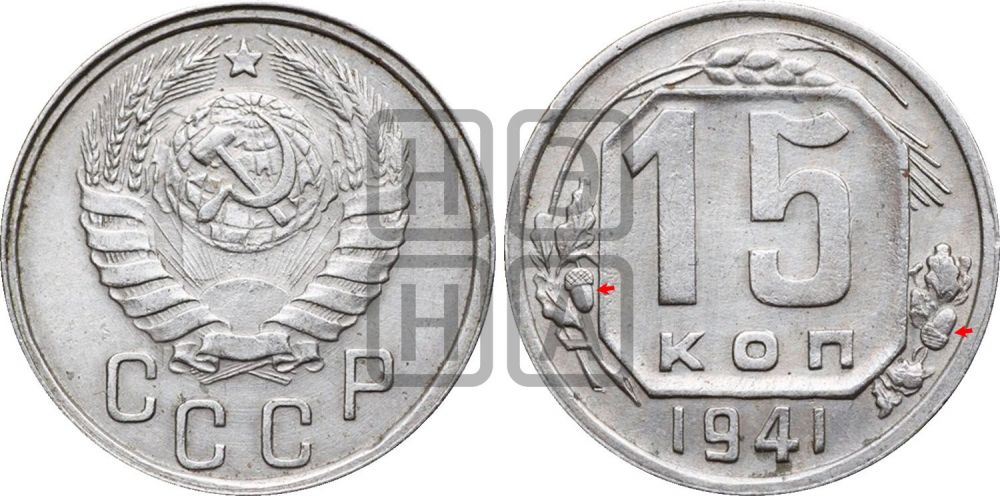 15 копеек 1941 года | Адрианов - 86