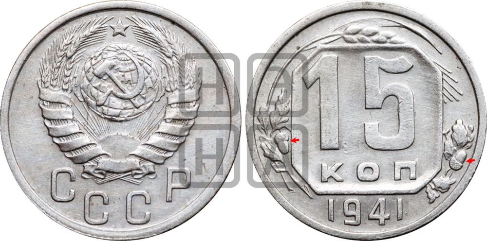 15 копеек 1941 года | Адрианов - 88