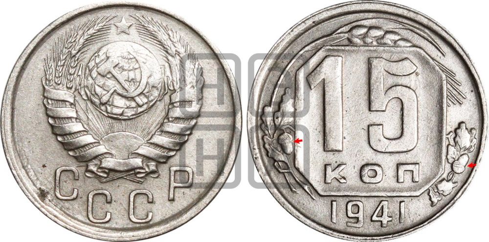 15 копеек 1941 года | Адрианов - 89