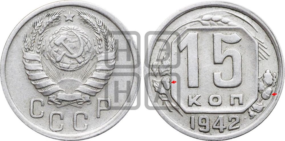 15 копеек 1942 года | Адрианов - 90