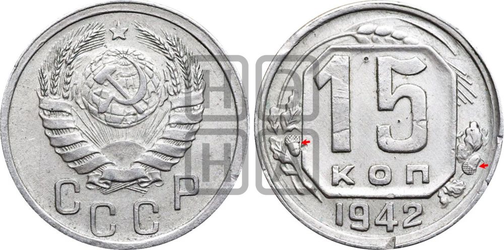 15 копеек 1942 года | Адрианов - 91