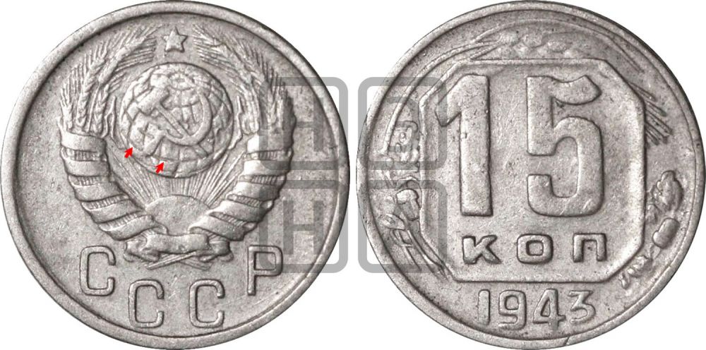 15 копеек 1943 года | Адрианов - 92