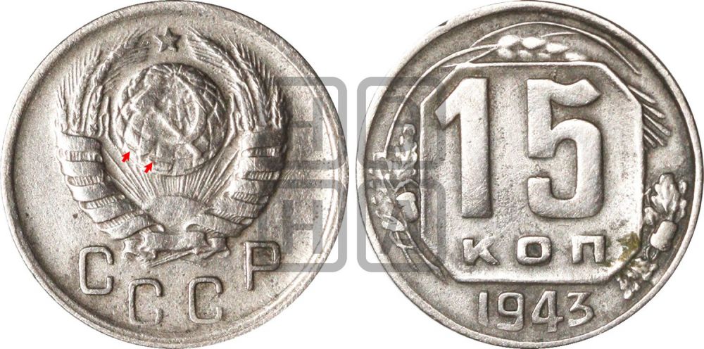 15 копеек 1943 года | Адрианов - 93
