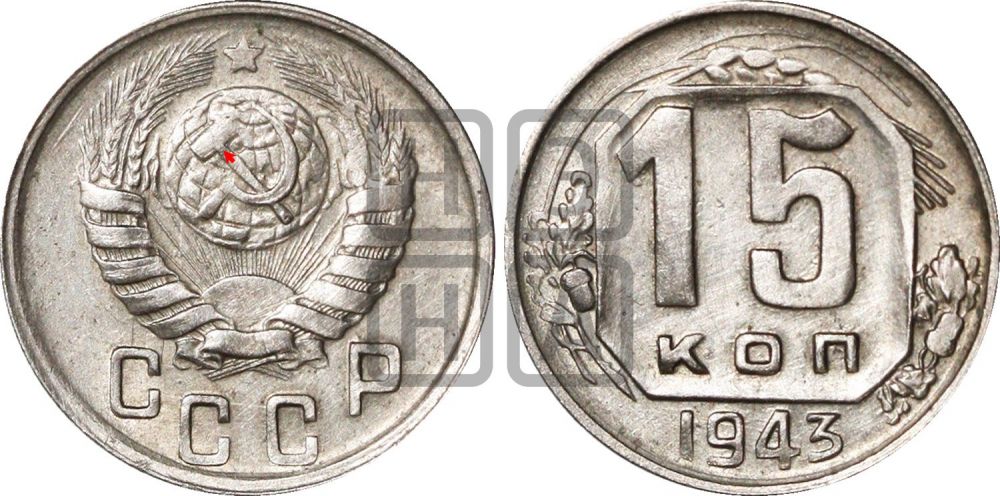 15 копеек 1943 года | Адрианов - 94