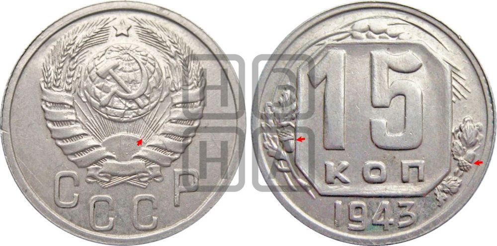 15 копеек 1943 года | Адрианов - 96