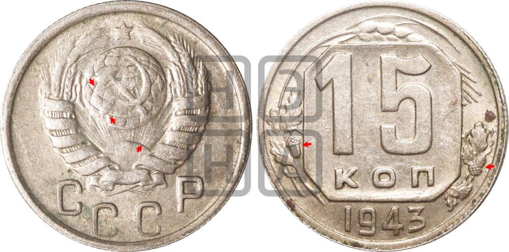 15 копеек 1943 года | Адрианов - 97