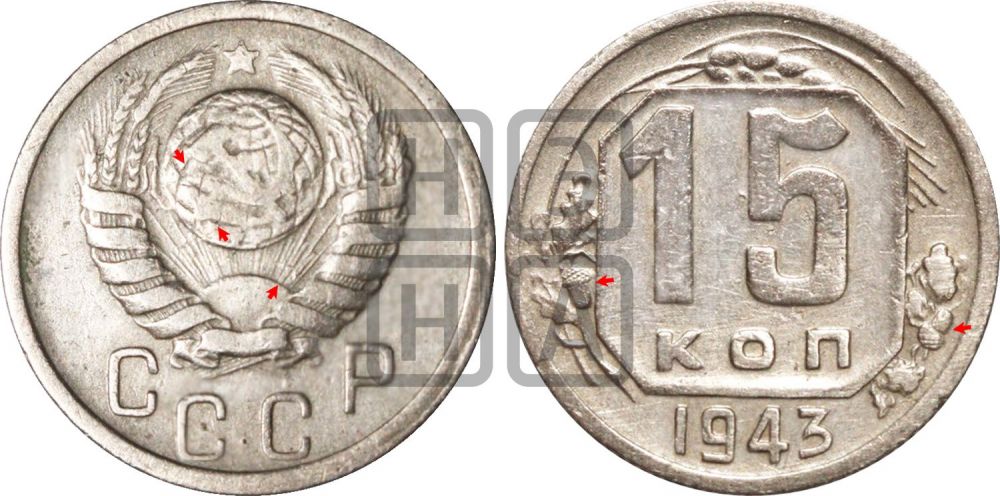 15 копеек 1943 года | Адрианов - 98