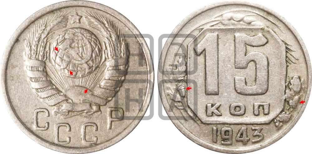 15 копеек 1943 года | Адрианов - 99