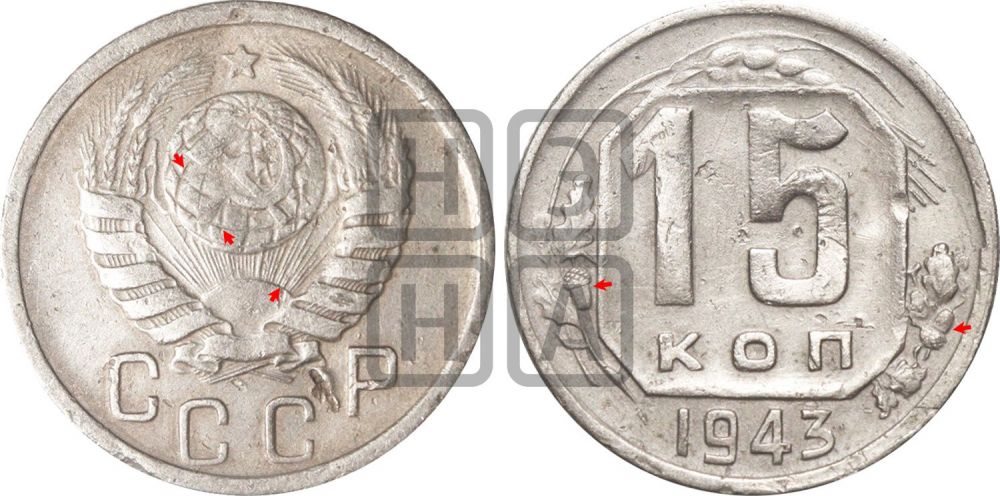 15 копеек 1943 года | Адрианов - 100