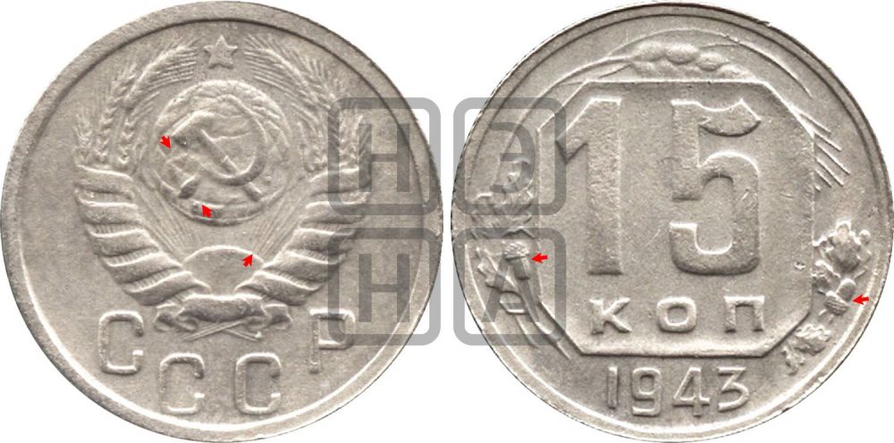 15 копеек 1943 года | Адрианов - 101