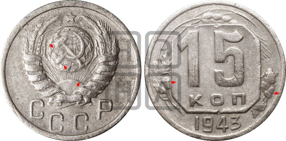 15 копеек 1943 года | Адрианов - 102