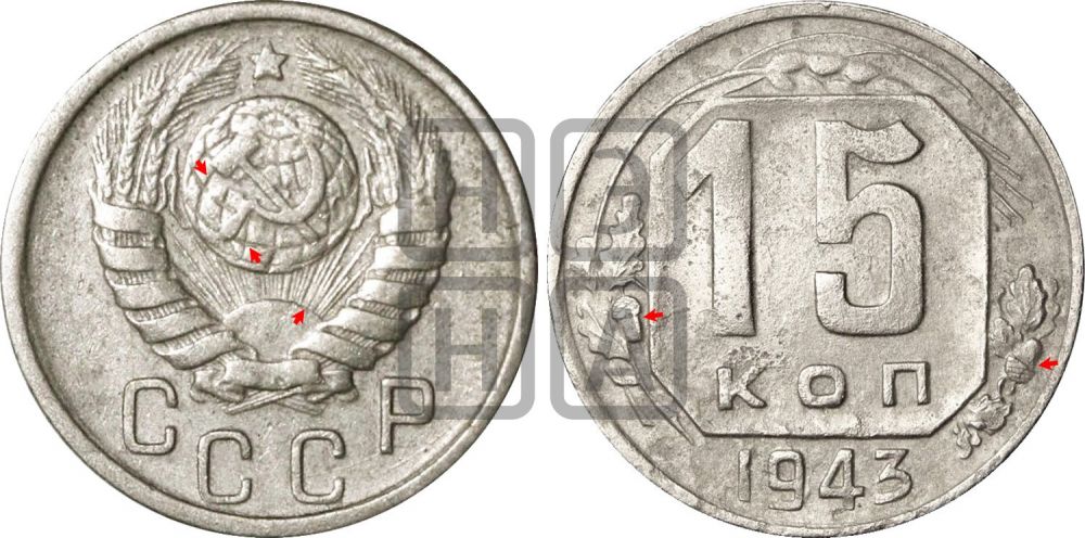 15 копеек 1943 года | Адрианов - 103