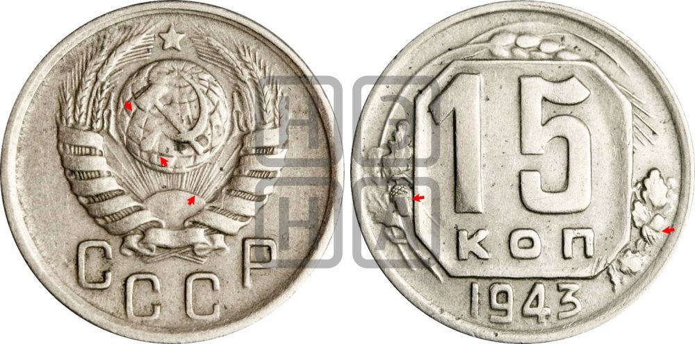 15 копеек 1943 года | Адрианов - 104