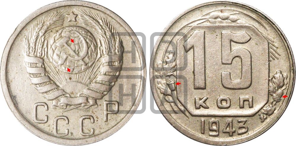 15 копеек 1943 года | Адрианов - 105