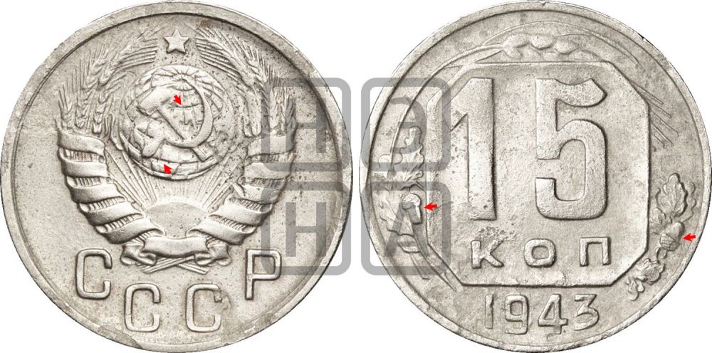 15 копеек 1943 года | Адрианов - 106