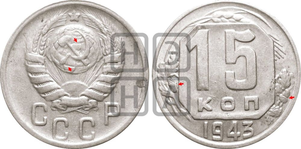 15 копеек 1943 года | Адрианов - 107