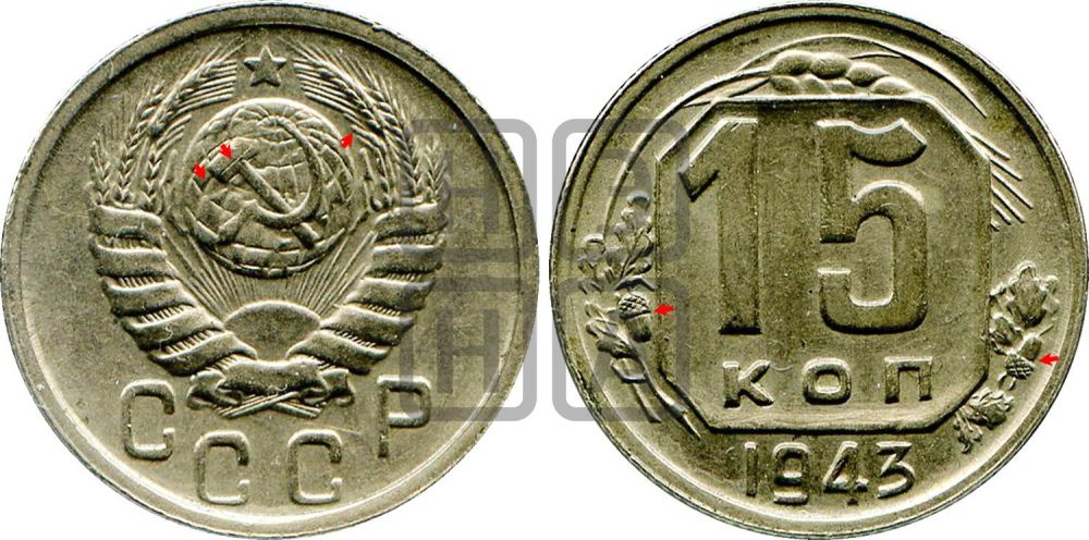 15 копеек 1943 года | Адрианов - 108