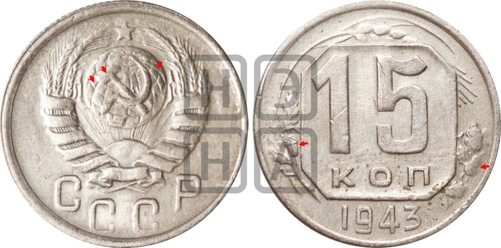 15 копеек 1943 года | Адрианов - 109