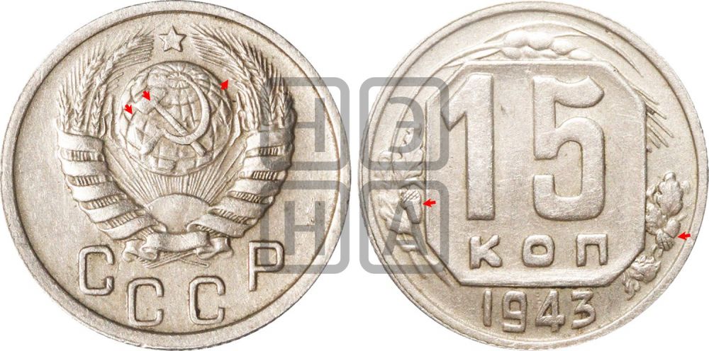 15 копеек 1943 года | Адрианов - 110