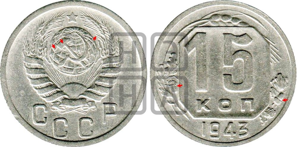 15 копеек 1943 года | Адрианов - 111