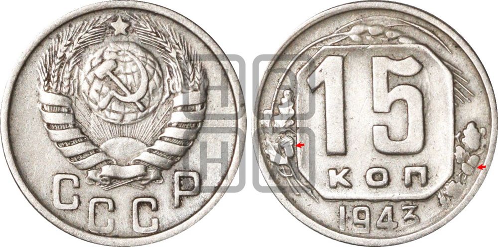 15 копеек 1943 года | Адрианов - 112