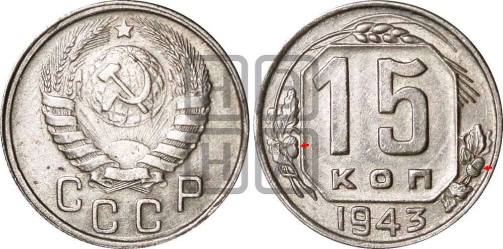 15 копеек 1943 года | Адрианов - 119